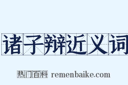 诸子辩近义词是什么意思的图片